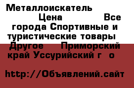 Металлоискатель Fisher F44-11DD › Цена ­ 25 500 - Все города Спортивные и туристические товары » Другое   . Приморский край,Уссурийский г. о. 